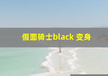 假面骑士black 变身